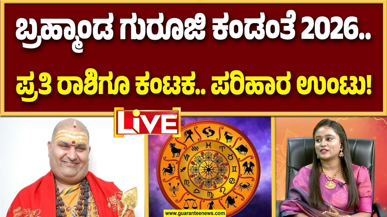 🔴LIVE | ಬ್ರಹ್ಮಾಂಡ ಗುರುಗಳ ಎಚ್ಚರಿಕೆ.. ಫೆಬ್ರವರಿಯಿಂದ ಹೊಸ ಮದುವೆ ಬೇಡ.. ಯಾಕೆ..? | Guarantee News