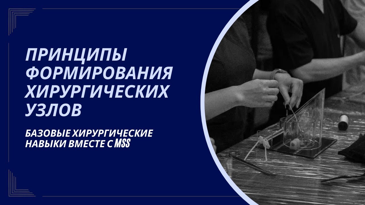 Принципы формирования хирургических узлов