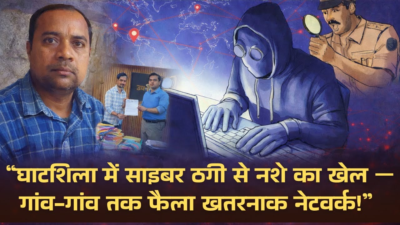 &ldquo;घाटशिला में साइबर ठगी से नशे का खेल &mdash; गांव-गांव तक फैला खतरनाक नेटवर्क!&rdquo; 🔥