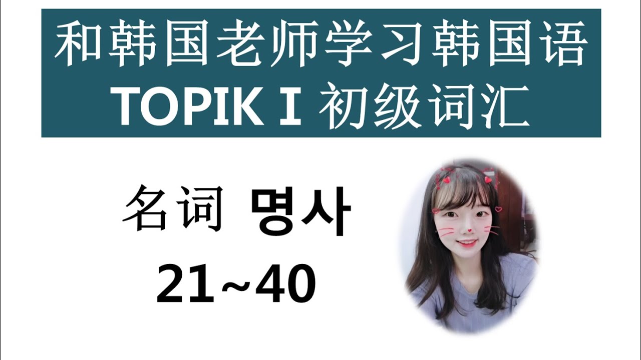 韩语自学 learn korean/TOPIK初级韩语单词，名词21-40