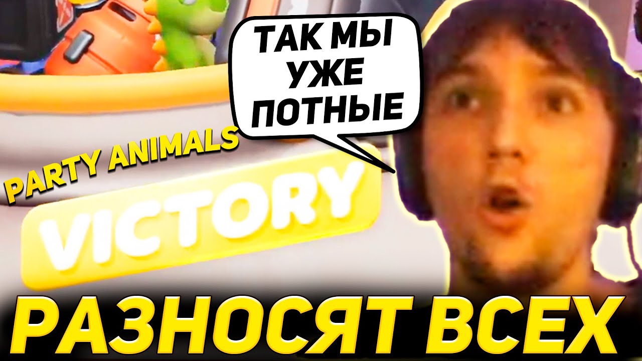 Серега и Дедодед Уже НАГИБАЮТ в Party Animals