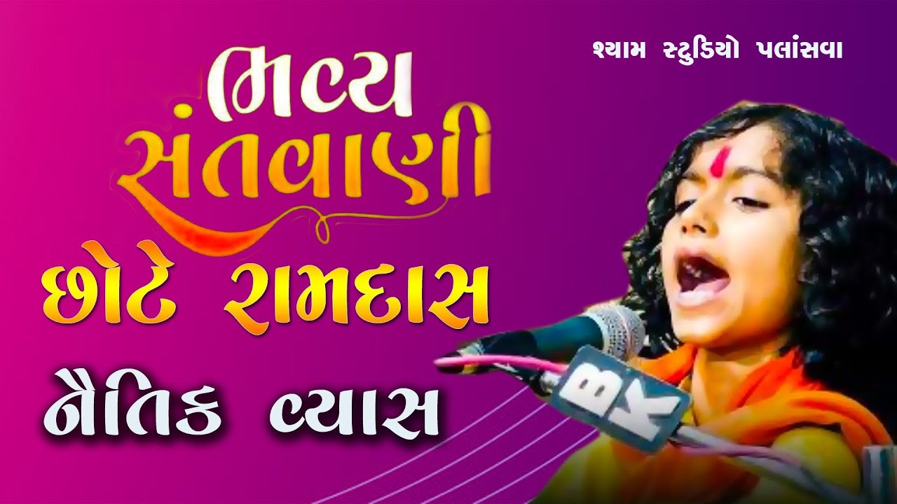 નૈતિક વ્યાસ લાઈવ સંતવાણી II  NAITIK VYAS SANTVANI PALASAVA TA.RAPAR