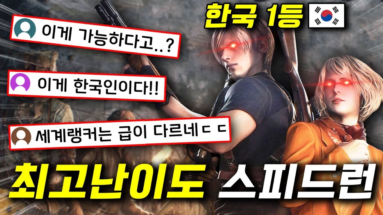 한국에서 바이오하자드 가장 잘하는 고인물