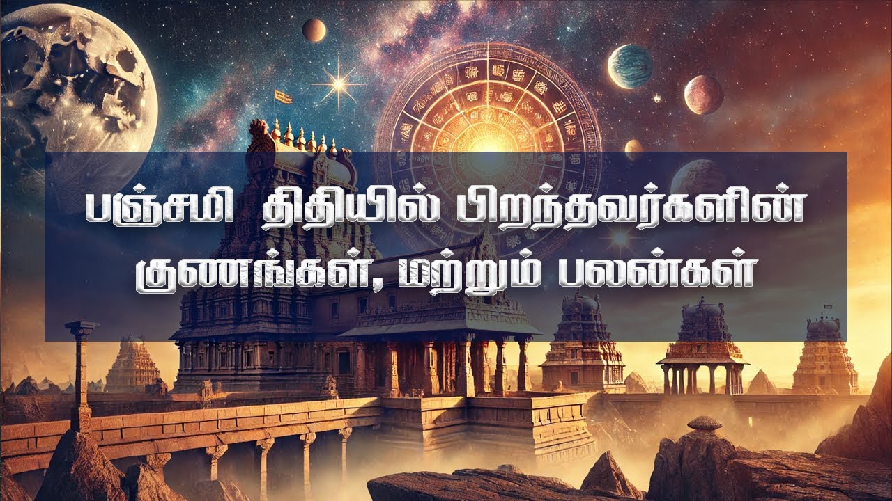 🔮 பஞ்சமி திதியில் பிறந்தவர்களின் அதிசய குணங்கள் & வாழ்வில் ஏற்படும் பலன்கள் | Panchami Tithi Secrets