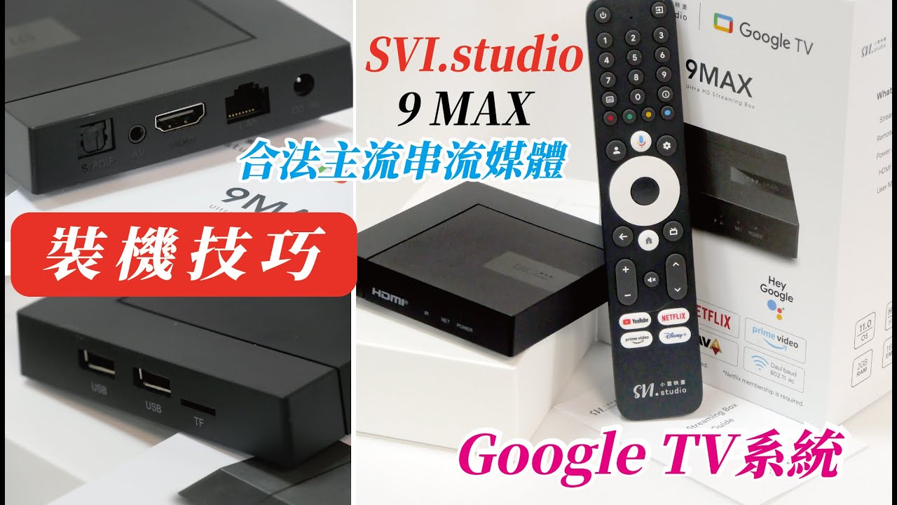 小雲9MAX/更輕薄、快速上手的Google TV系統電視盒/支援AV1解碼、HDR 10+/藍芽+語音控制遙控器/Youtube、Netflix、Disney+、Prime Video快捷鍵
