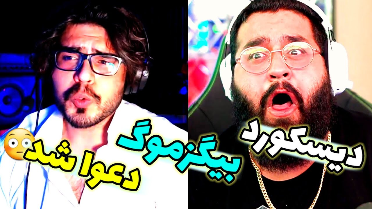 دراما فان رضا فرشته😅| تو دیسکورد بیگزموگ دعوا شد🤯