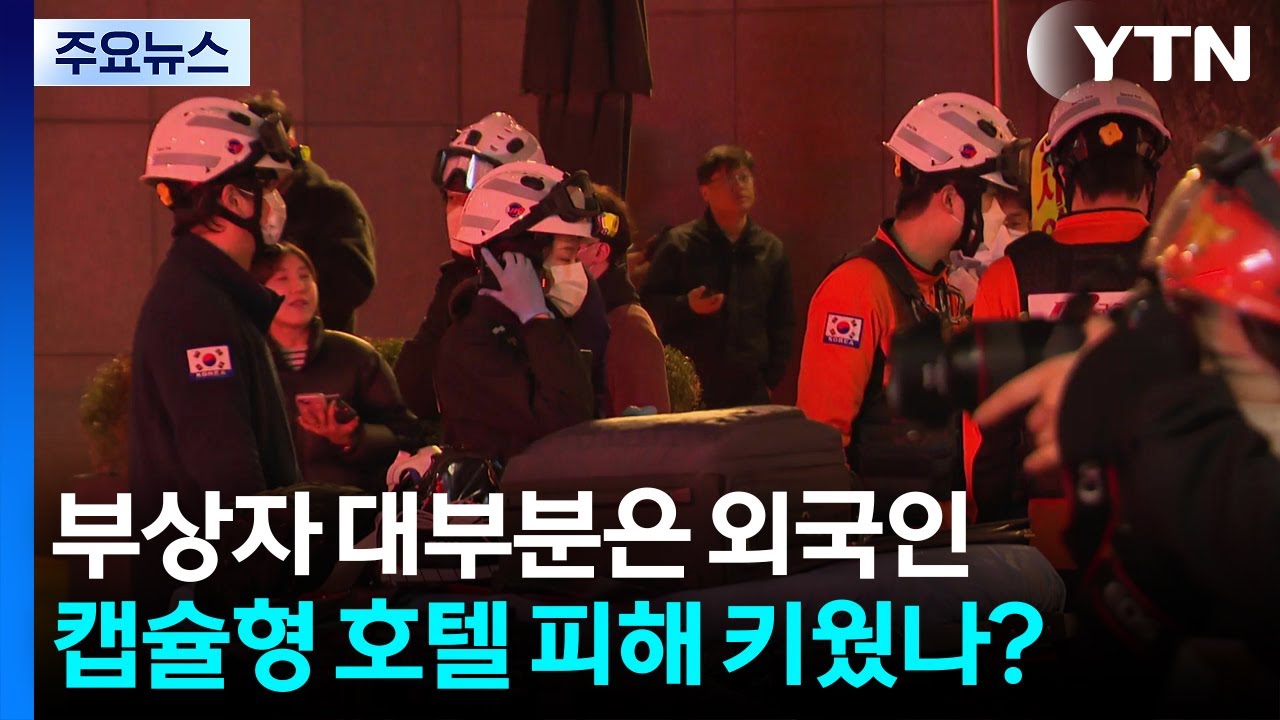 부상자 대부분은 외국인...캡슐형 호텔 피해 키웠나? / YTN
