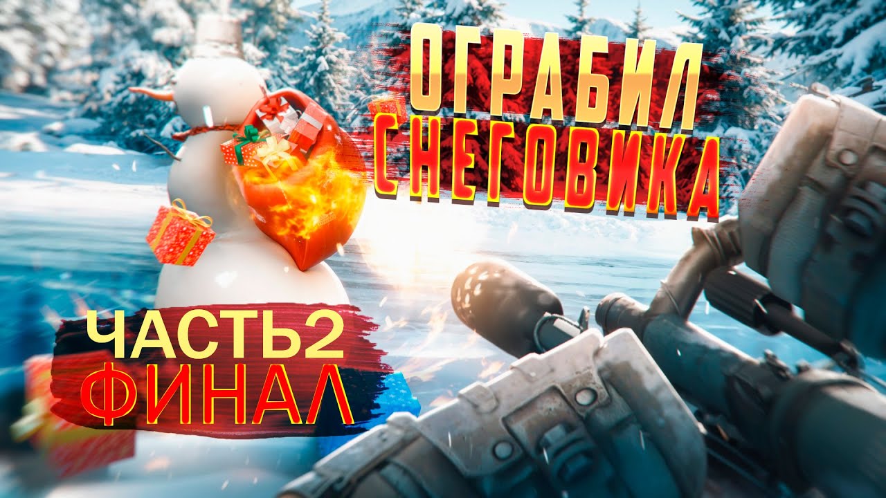 ФИНАЛ СНЕГОВИКА!!! ТРАТИМ ПОСЛЕДНИЕ УГОЛЬКИ!!! НОВОСТИ ПОСЛЕ РАЗБОРА АККАУНТА...