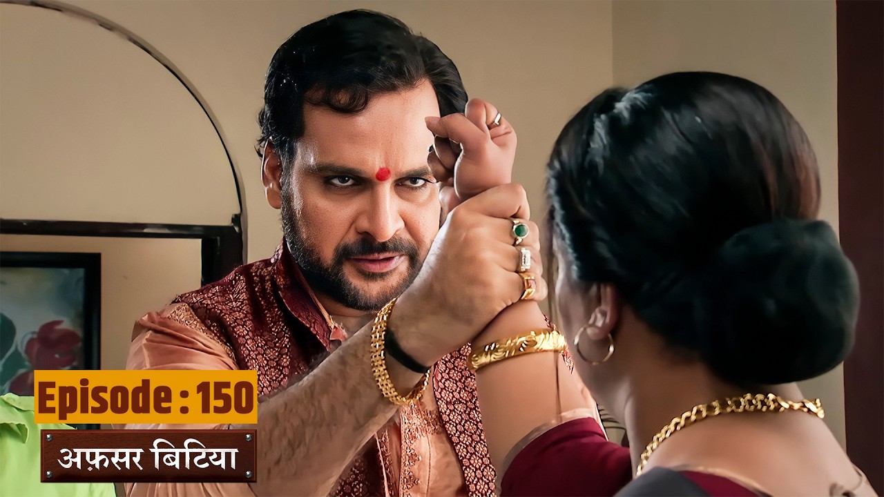 Afsar Bitiya | Full EP 150 | Mitali Nag, Kinshuk Mahajan, Shahbaaz Khan | Ultra TV Series