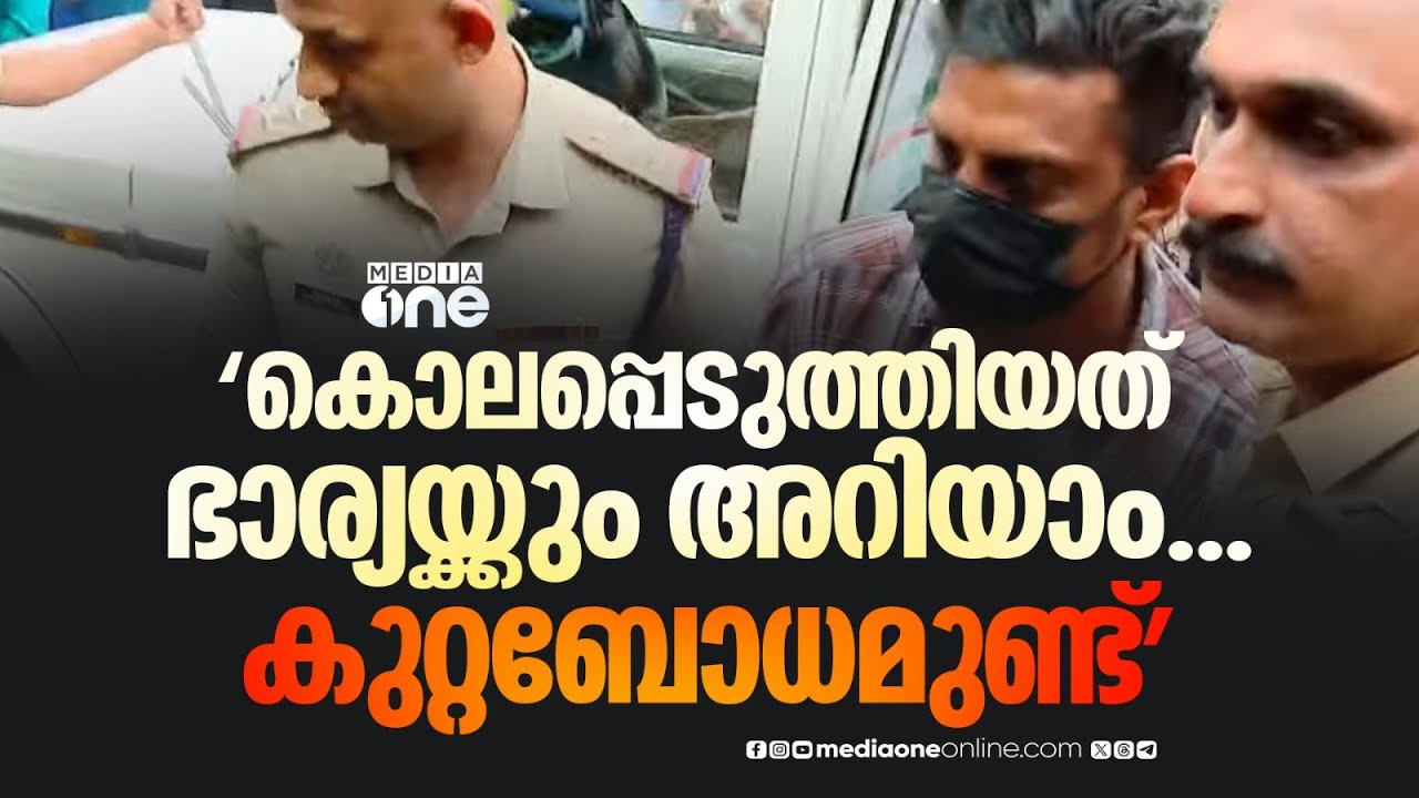 'കൊലപ്പെടുത്തിയ കാര്യം എന്റെ ഭാര്യയ്ക്കും അറിയാം..കുറ്റബോധമുണ്ട്'; തെളിവെടുപ്പിനിടെ പ്രതി