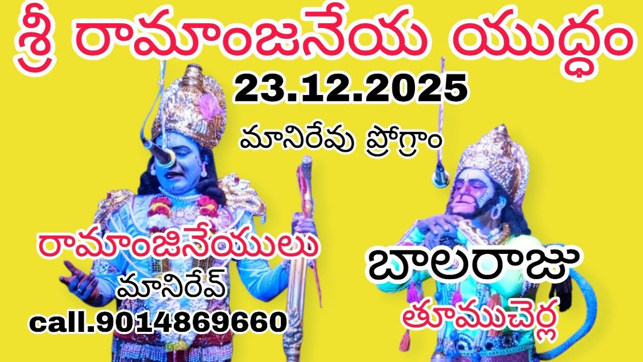 23.12.2025. సంగీతం. డి విశ్వనాథ్ గారు. సి హరినాథ్ గారు. శ్రీ రామాంజనేయ యుద్ధం సీను 