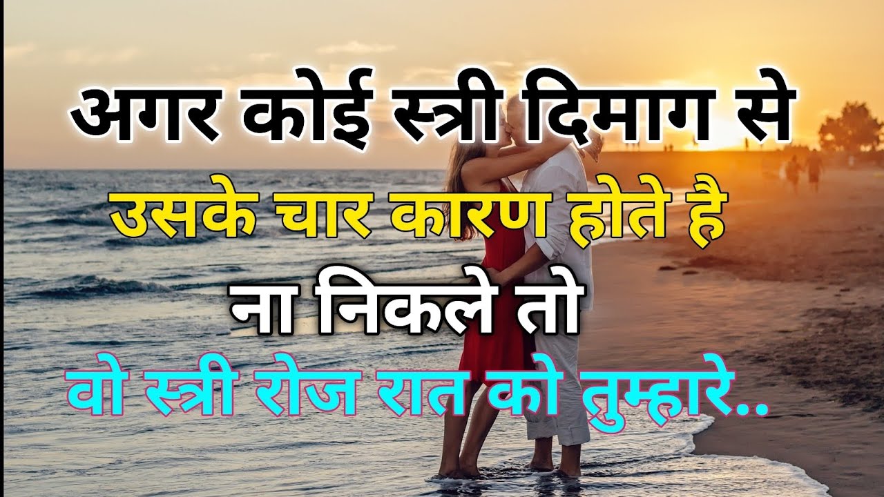 “अगर कोई स्त्री दिमाग से उसके चार कारण होते है, ना निकले तो वो स्त्री रोज रात को तुम्हारे..”!!