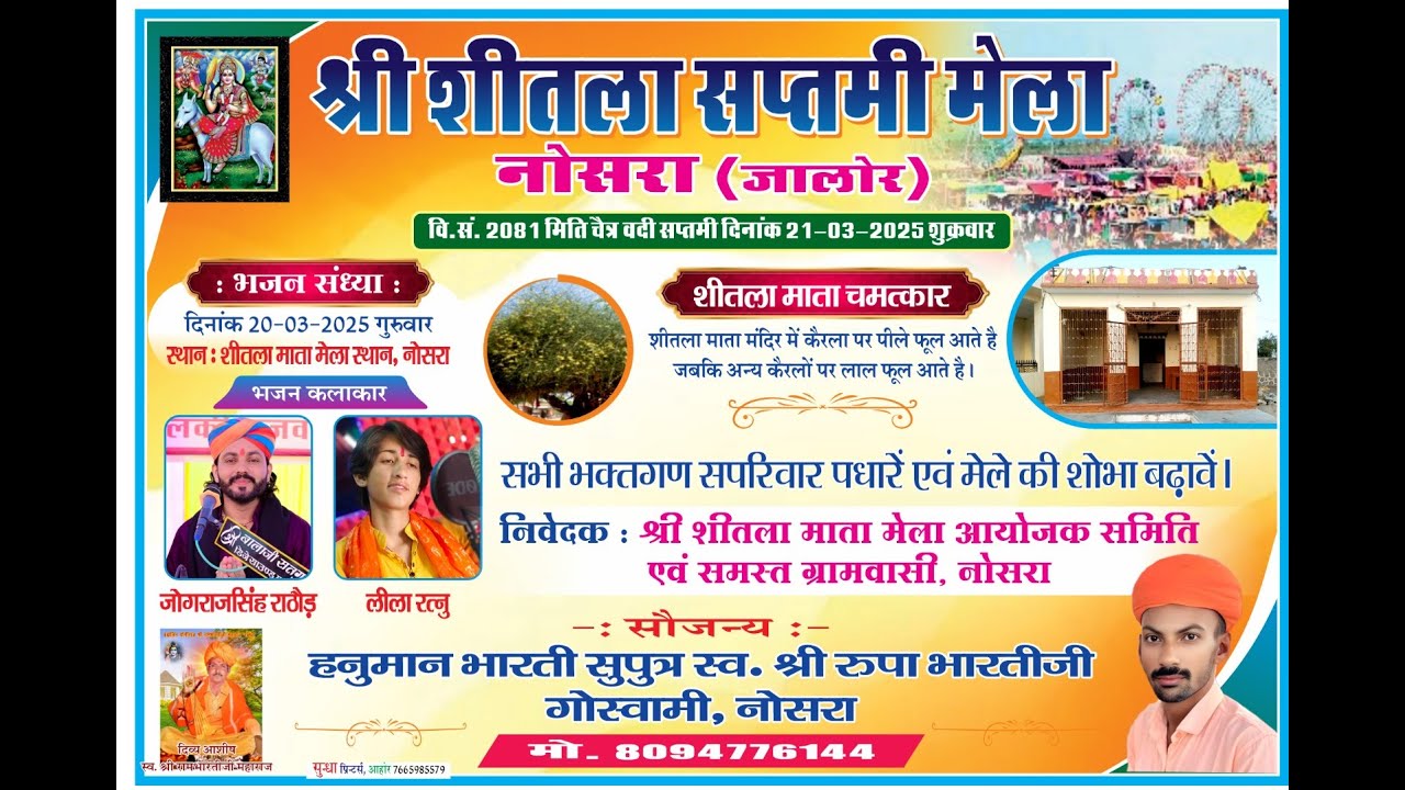 Live श्री शीतला सप्तमी मेला एवं भजन संध्या,नोसरा तहसील भाद्राजून जिला जालौर राज