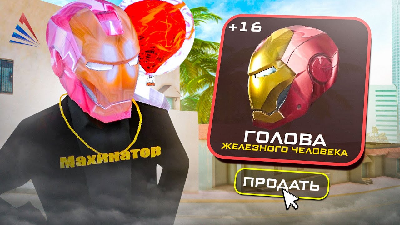 ПРОДАЛ [+16] ШЛЕМ ЖЕЛЕЗНОГО ЧЕЛОВЕКА на Vice City В GTA SAMP