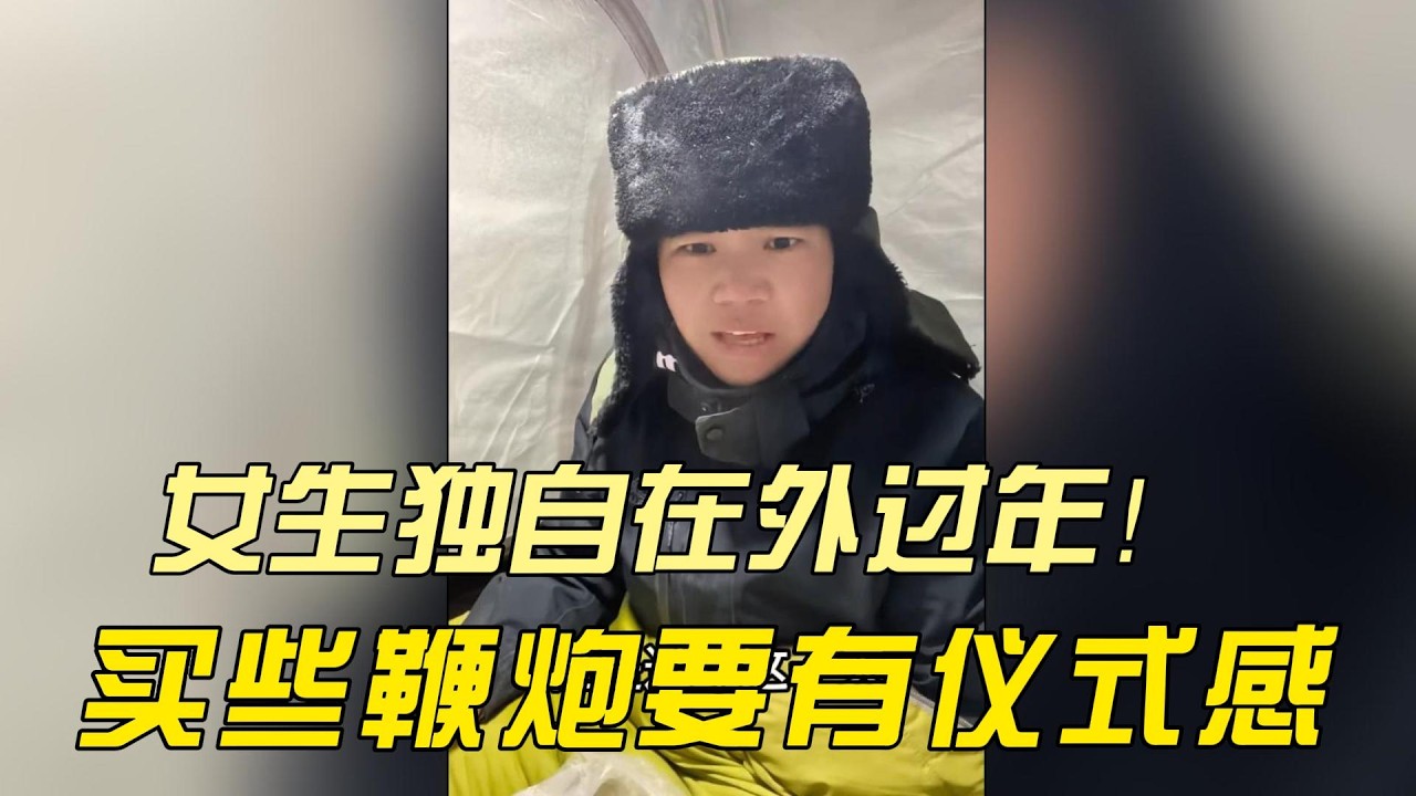 EP132：《田七浪迹天涯唠嗑》女生一人一车骑行东北，买些鞭炮过年，要有仪式感