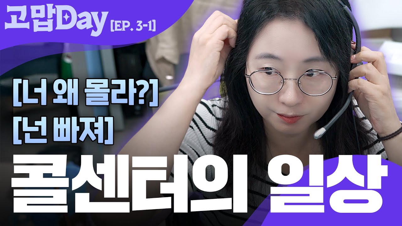 [고맙Day EP.3-1] 병원과 환자를 잇는 따뜻한 목소리, ☎️콜센터의 하루ㅣ🏥병원 사람들
