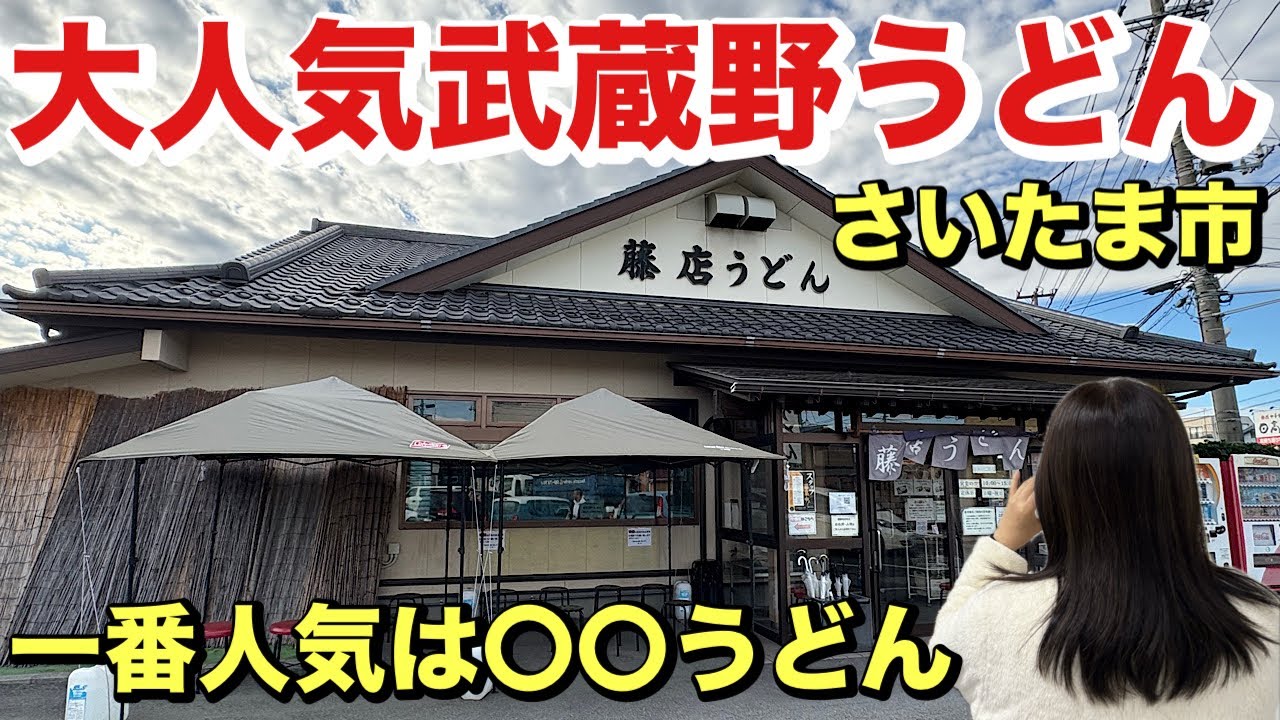[藤店うどん]武蔵野うどんの代表格‼️