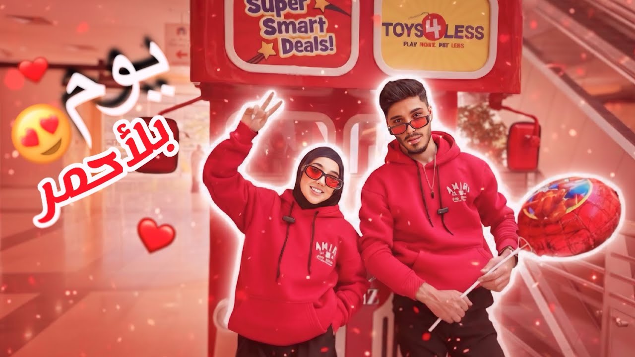 ‏قضينا نهار كامل باللون الأحمر ❤️