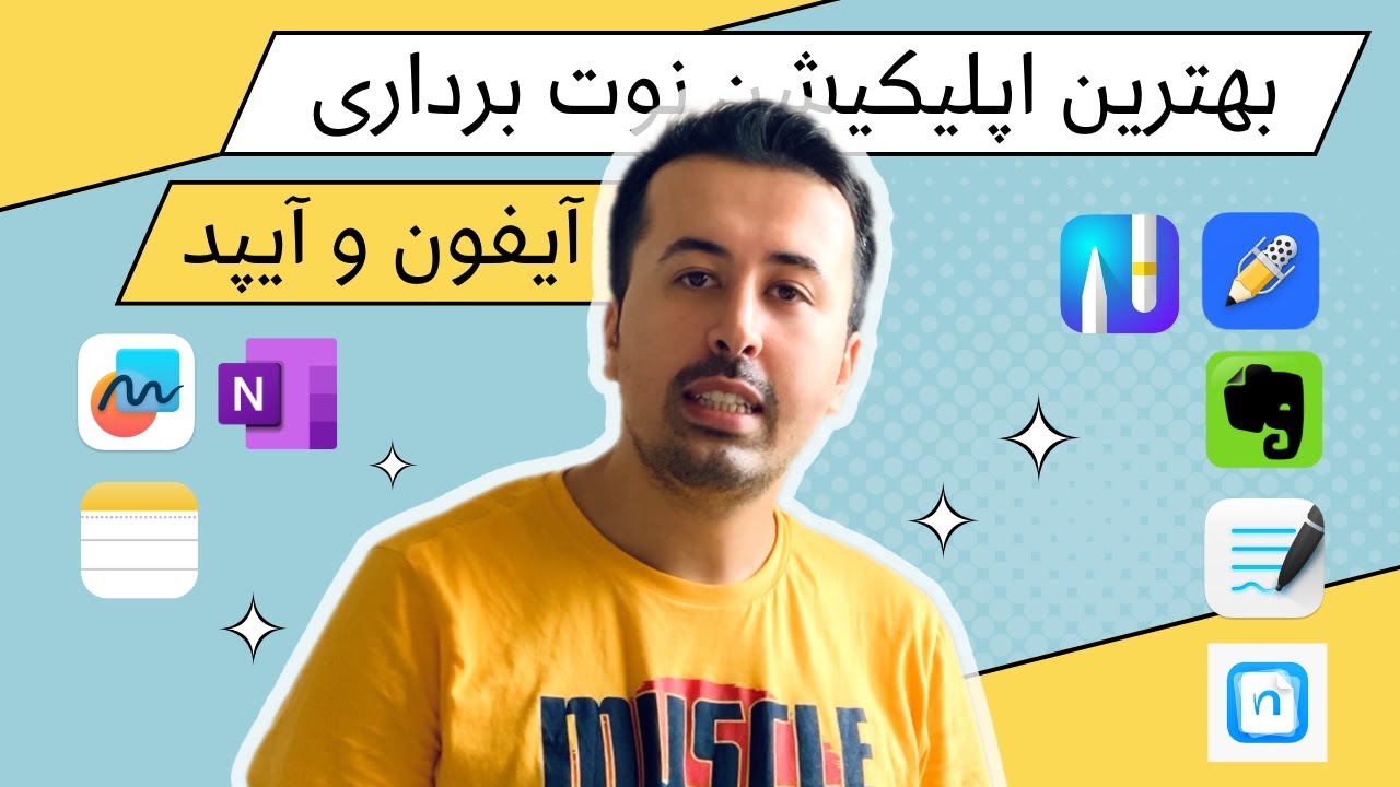 بهترین اپلیکیشن نوت برداری رایگان آیپد و آیفون