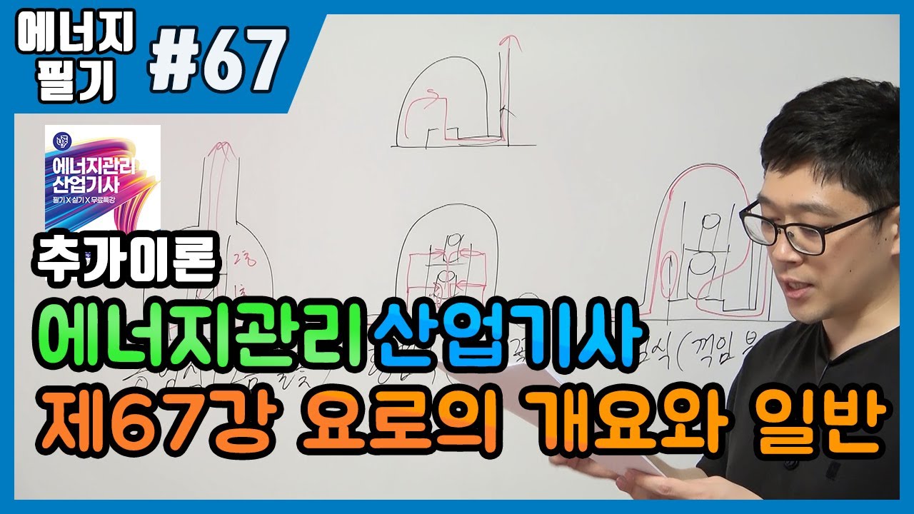 에너지관리산업기사 필기 | 제67강 요로의 개요와 일반(322~325p)