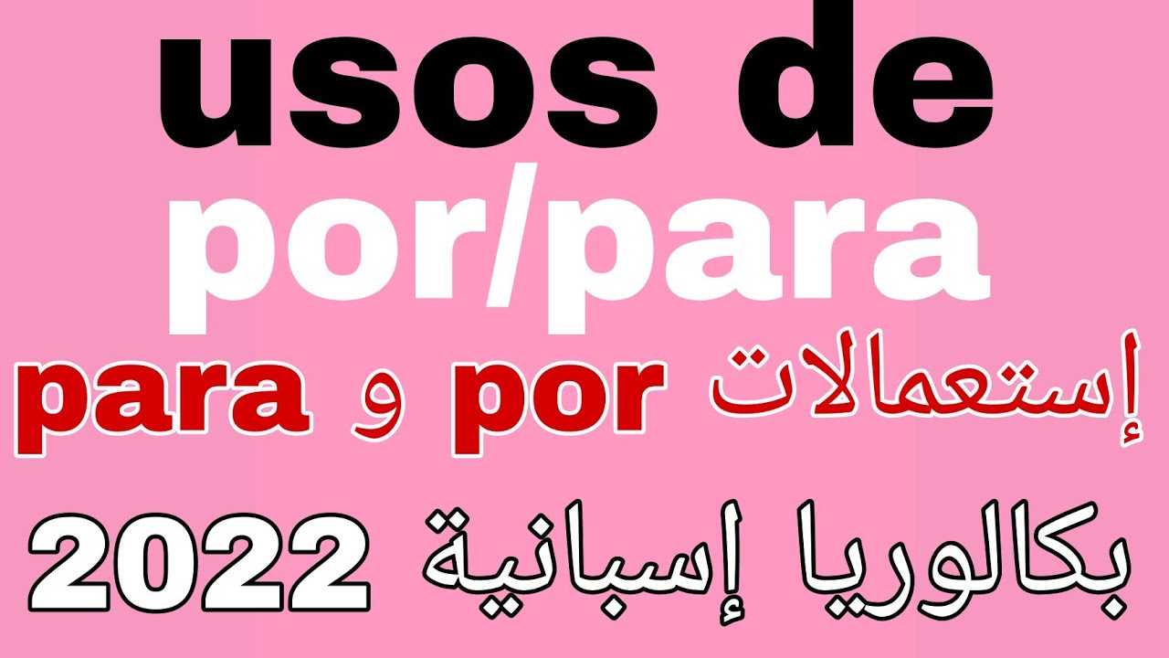 أفضل شرح مفصل كورس البكالوريا اللغة الاسبانية los usos de por y para