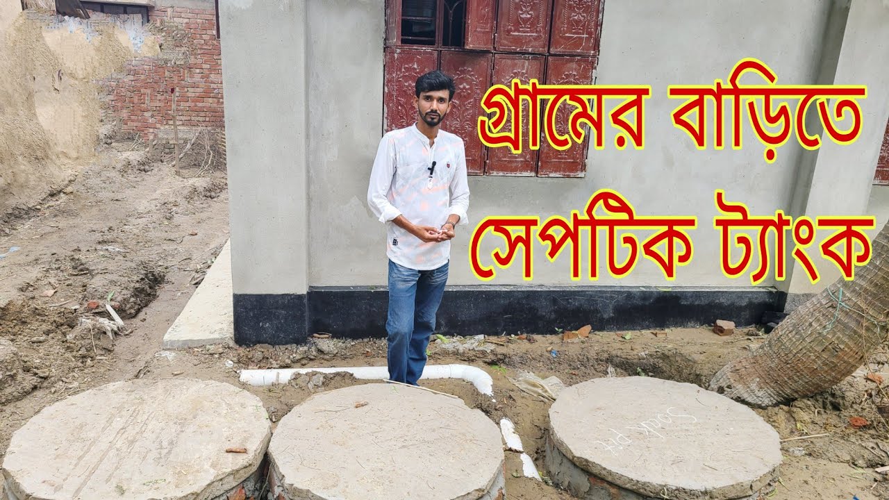 কিভাবে গ্রামের বাড়িতে সেপটিক ট্যাংক তৈরি করবেন|How To Make a Septic Tank in Village House| Soak Pit