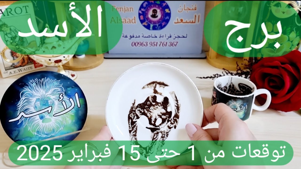 برج الأسد ♌️ احذر ماضي يطاردك وشخص متلاعب يعود🥺زيارة مفاجئة 👀انفتاح عاطفي يقودك لبداية❤️مرحلة تجديد