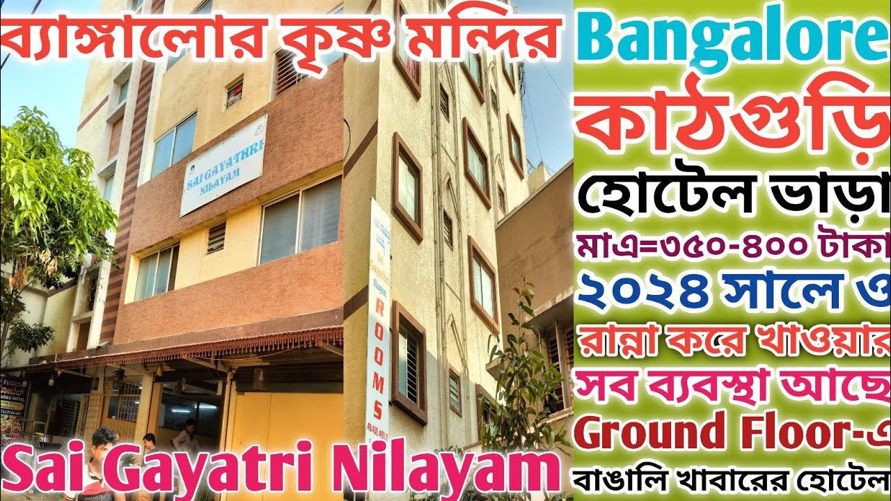 সাঁই গায়েত্রী হোটেল কাঠগুড়ি🏨Sai Gayatri hotel kadugodi | bangalore kadugodi hotels| kadugodi |