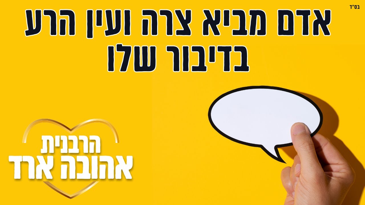 אדם מביא צרה ועין הרע בדיבור שלו | פרשת וארא - הרבנית אהובה ארד
