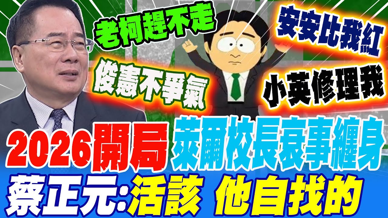 2026開局 萊爾校長諸事不順衰事纏身 蔡正元:活該 他自找的