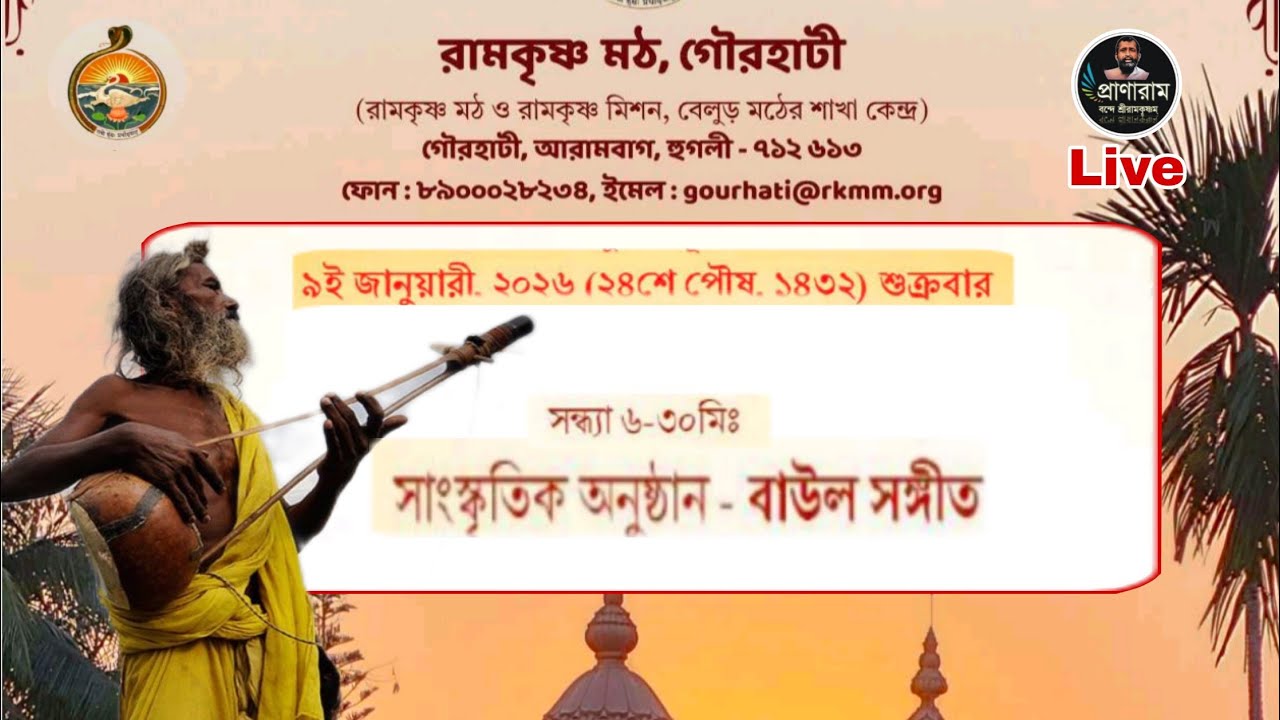 সাংস্কৃতিক অনুষ্ঠান : বাউল সঙ্গীত || আয়োজনে- গৌরহাটি রামকৃষ্ণ মঠ || Pranaram Sangeet