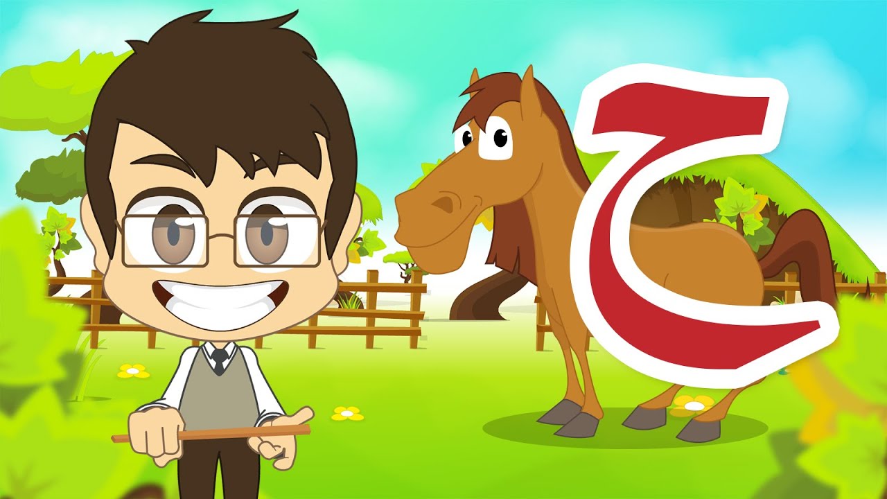 Arabic Letter Haa (ح), Arabic Alphabet for Kids – حرف الحاء الحروف العربية للأطفال