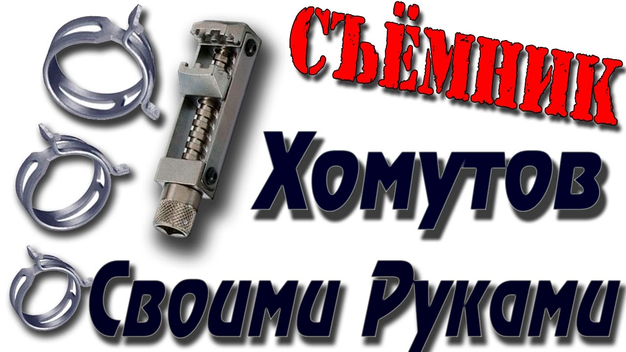 ✔Самодельные приспособления для гаража СЪЁМНИК ХОМУТОВ