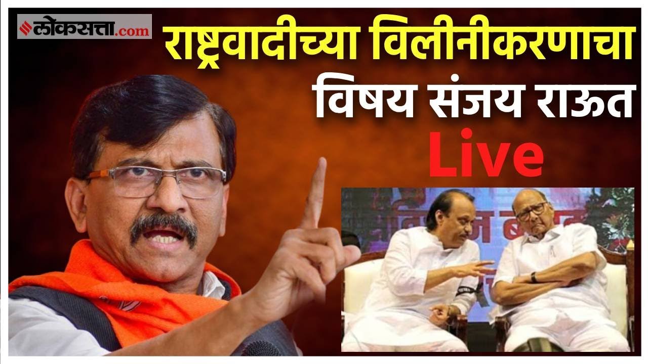 Sanjay Raut Press Conference Live: संजय राऊतांची पत्रकार परिषद Live