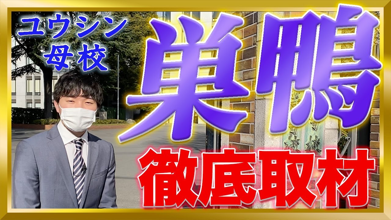 【ホンネで中学訪問Vol.4】母校の巣鴨に取材に行ったら変化に驚かされました...。