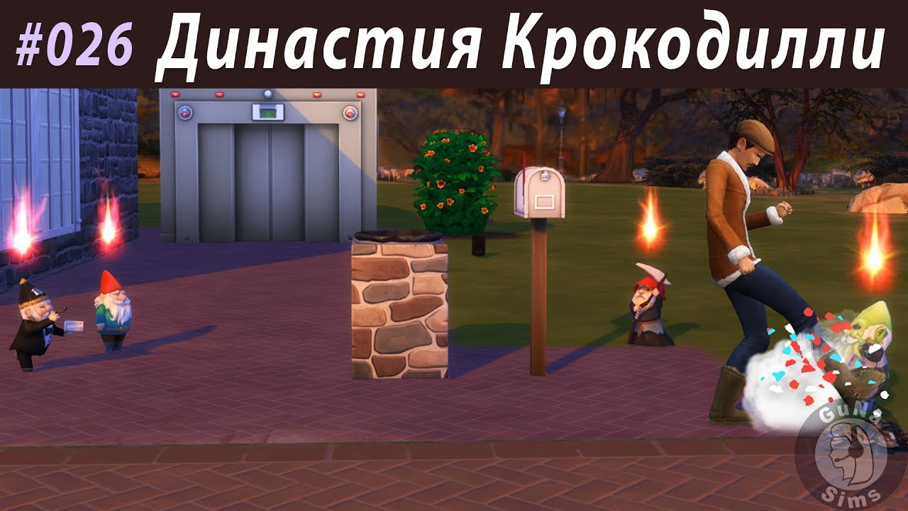 The Sims 4 Династия Крокодилли #026 Прочь гномы из этого дома