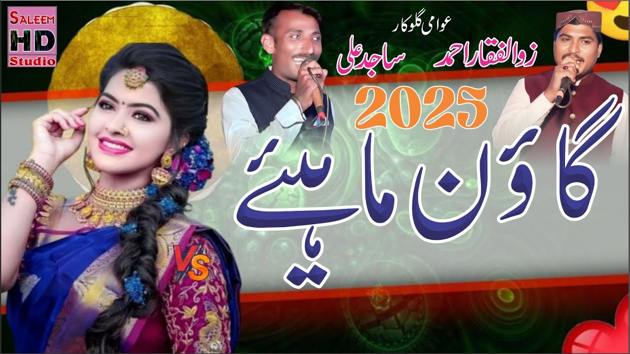 goon mahiye punjabi 2025 zulfiqar zulfi goon mahiye vs sajid ali saji of jalap saleem hd studio