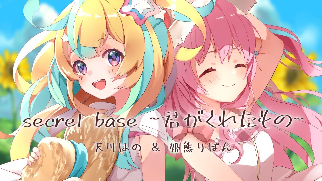 『 secret base～君がくれたもの～ 』ver.天川はの×姫熊りぼん