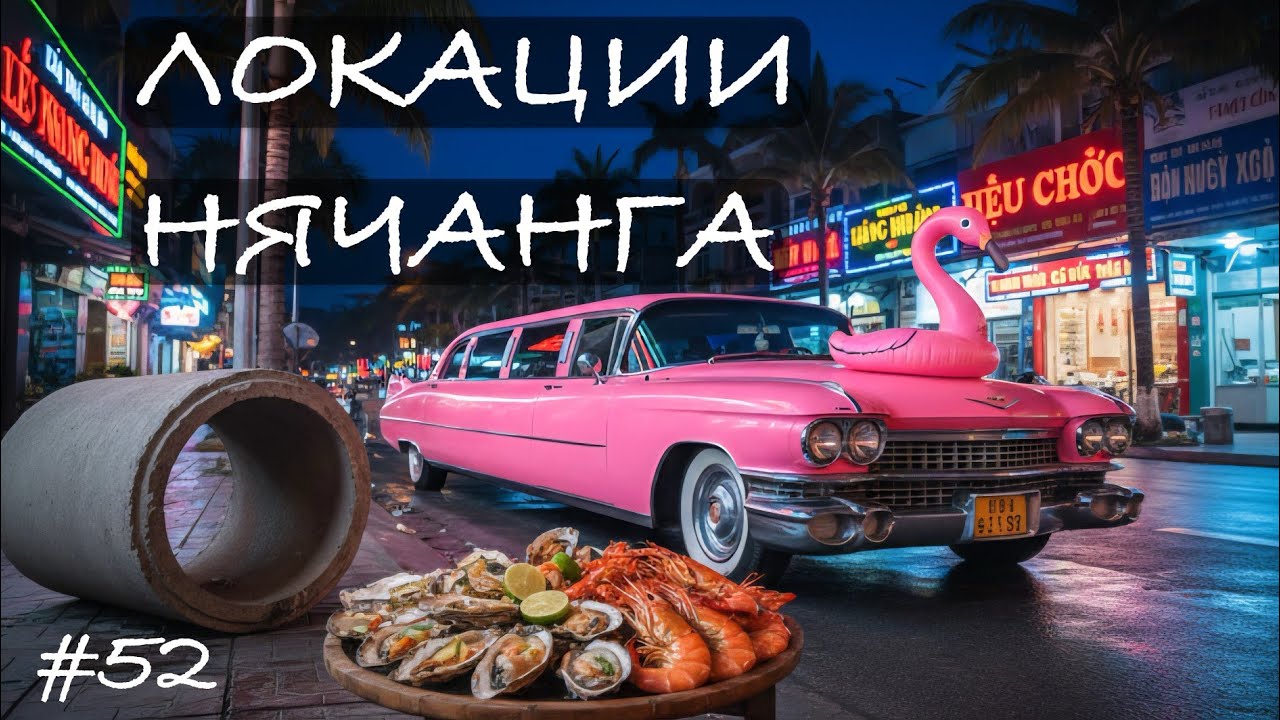 Ночной Нячанг: поход в коллектор, лимузин фламинго, вкусная и дешевая еда от до бабок под забором. 