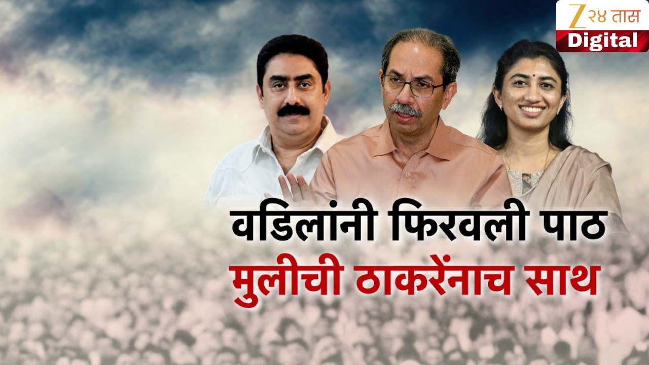Special Report | Rajul Patil Meets Uddhav Thackeray | वडिलांनी फिरवली पार्टीमुलीची ठाकरेंनाच साथ