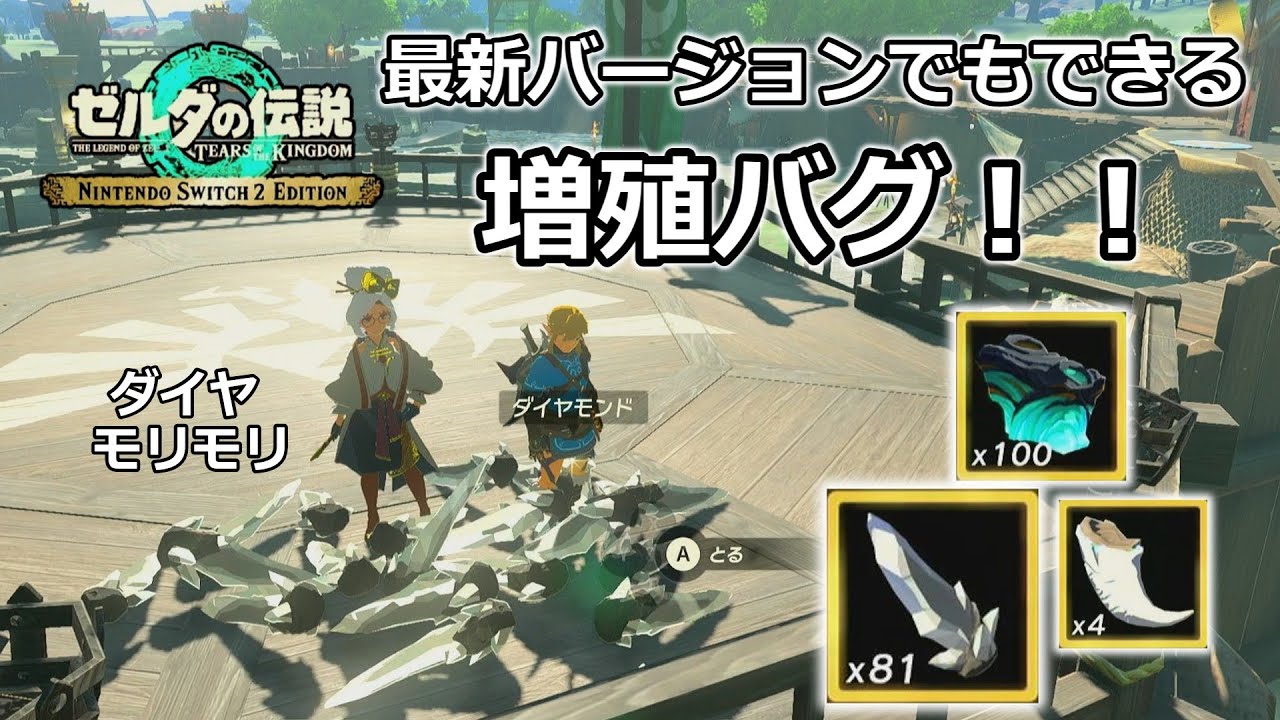 【ティアキン】最新バージョンでも出来る増殖バグ！Switch２でもOK