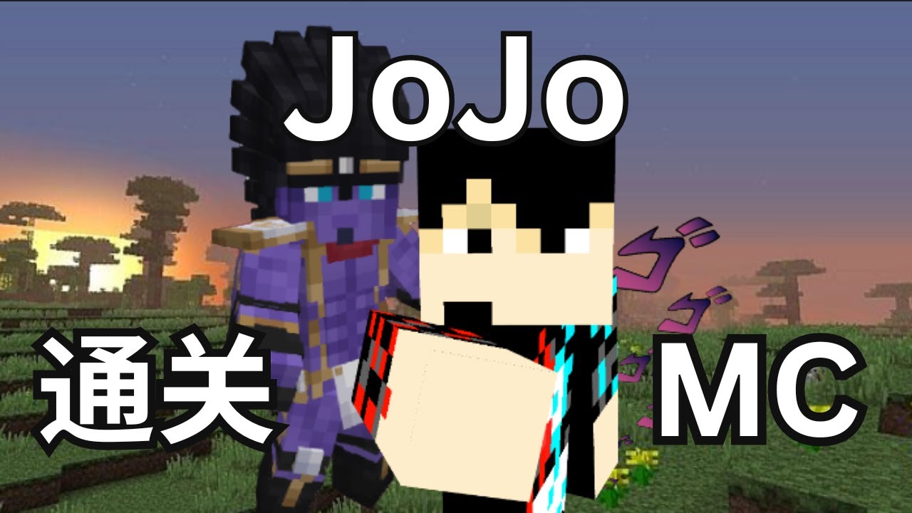 Minecraft!!但我是JoJo！！！