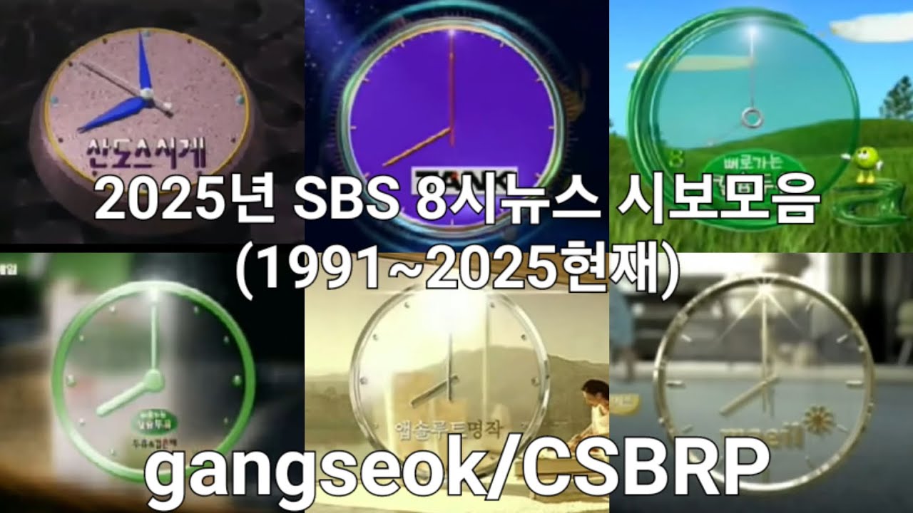 2025년 SBS 8시 뉴스 시보모음(1991~2025현재)
