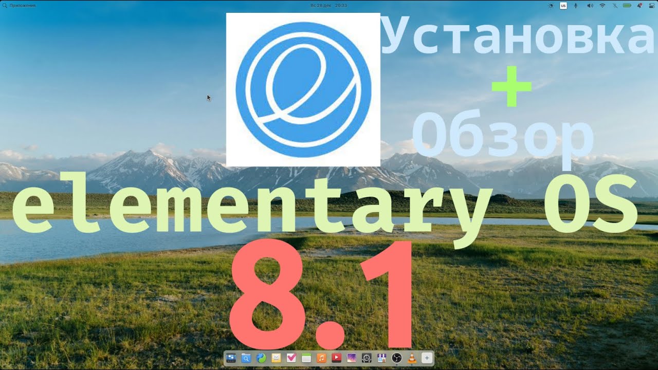 Elementary OS 8.1: установка, обзор системы и реальные впечатления