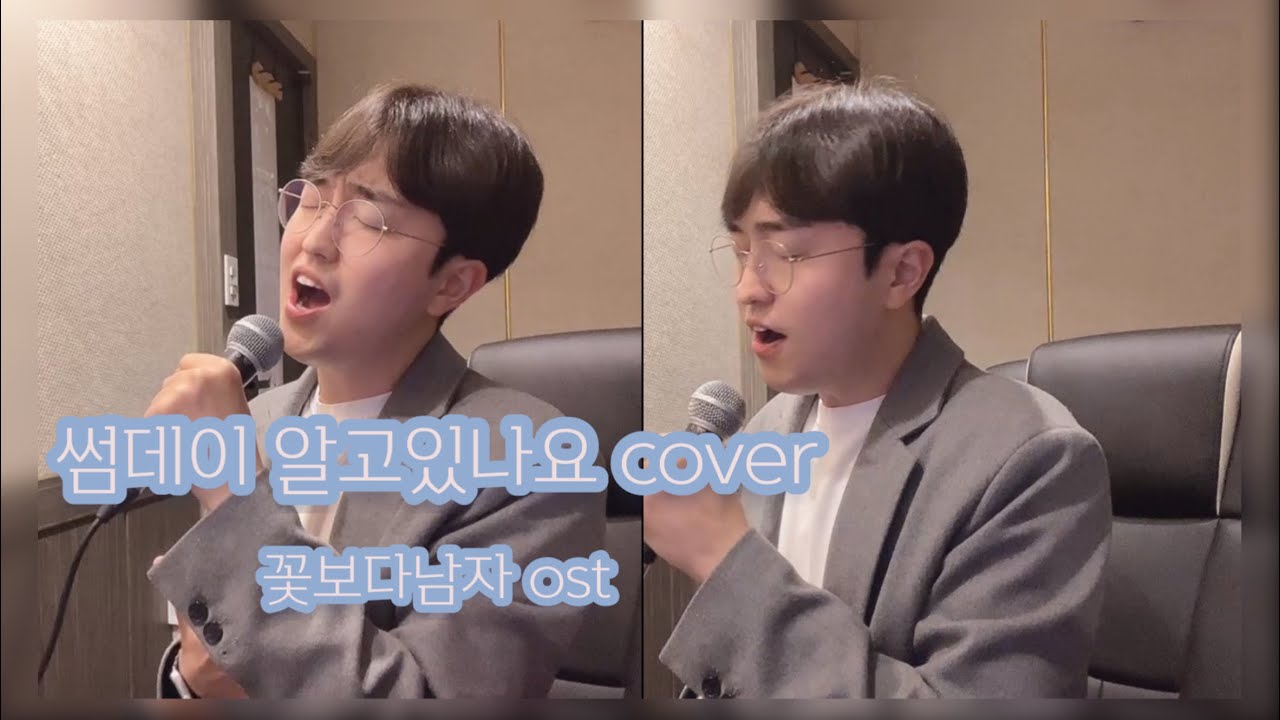[ 🎧 ] 썸데이 - 알고있나요 / 꽃보다남자ost | Covered by 자석이