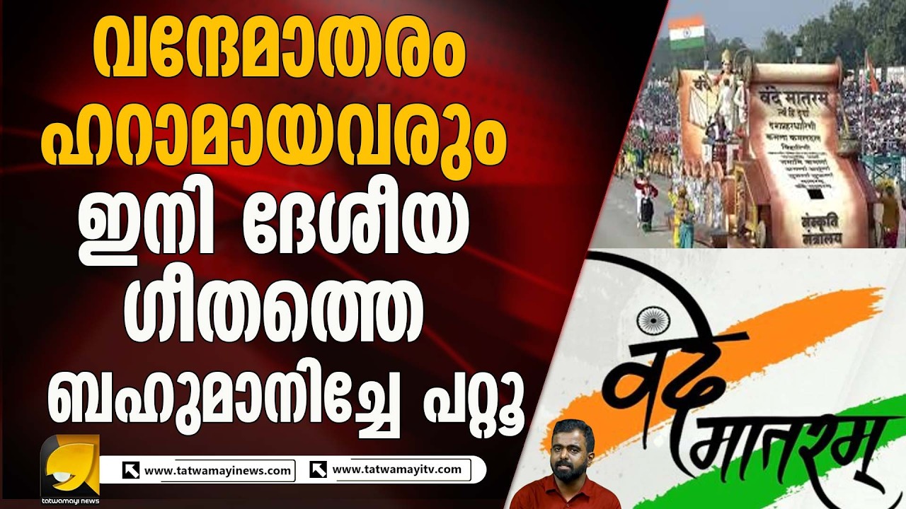 ജിന്നയുടെ പ്രീതിയ്ക്കായി കോൺഗ്രസ്‌ ഒഴിവാക്കിയ വന്ദേമാതരത്തിനായി നിയമ നിർമ്മാണം