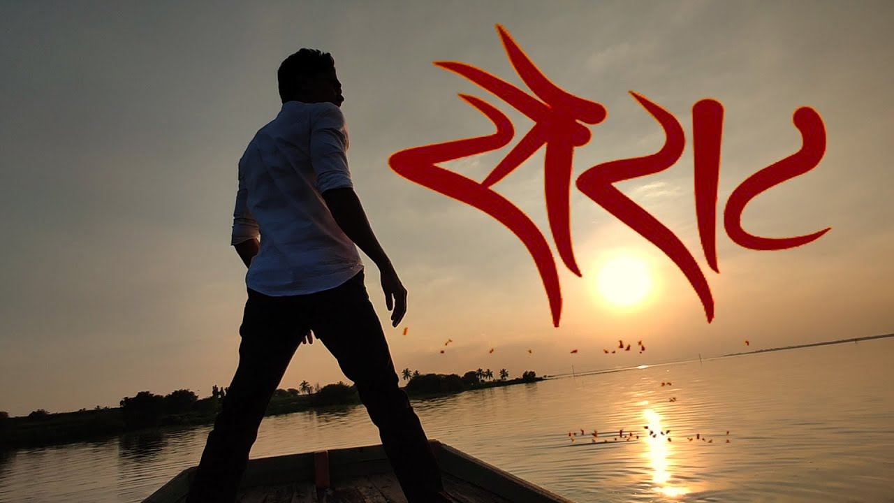 सैराट पॉइंट - Sairat Location PW Entertainment