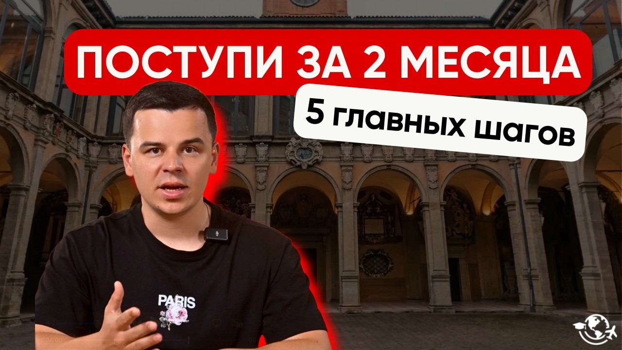 КАК УСПЕТЬ ПОСТУПИТЬ ЗА ГРАНИЦУ В 2026 | 5 ключевых шагов, когда дедлайны близко
