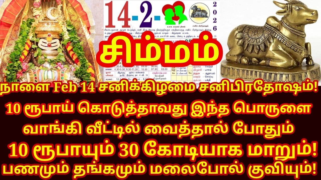 Feb 14 சனி மஹா பிரதோஷம் அன்று வாங்க வேண்டிய பொருள் ஒரே நாளில் ஓஹோன்னு வாழ்க்கை|#simmam rasi