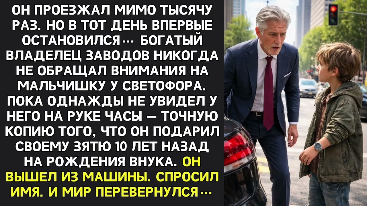 Богач затормозил у светофора, увидев знакомые часы на руке беспризорника. А спросив его имя...